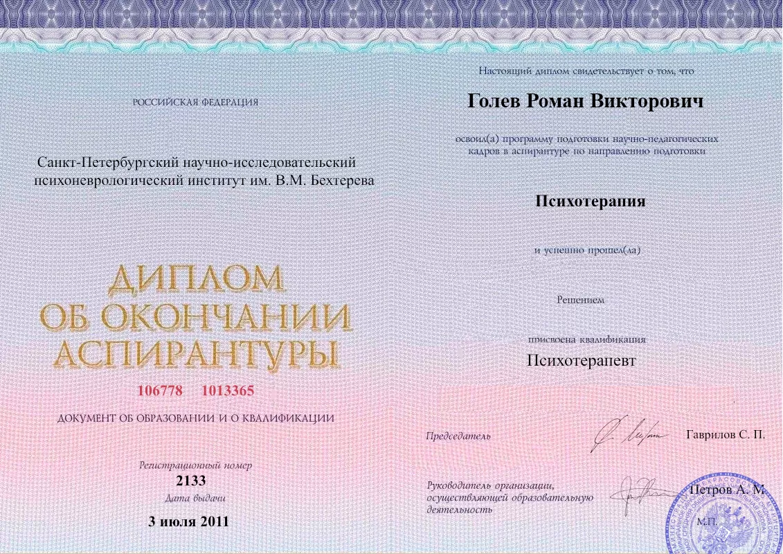 Диплом об окончании аспирантуры Голевым Романом Викторовичем наркологическая клиника в Угличе Наше Здоровье